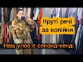 Люксове полювання розпродаж у секонді примірка та розпаковка з подругою 
