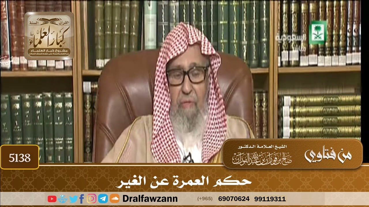 [5138] حكم العمرة عن الغير - صالح الفوزان