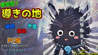 【MHW:IB/PC版/参加型】＃34　導きの地の素材いつも足りねぇよなあ！？🐺💨【モンハンワールド：アイスボーン/Steam版】【津軽弁狛犬Vtuber】