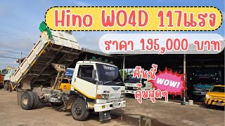 Hino WO4D 117แรง ราคา 195,000 บาท คันนี้คุ้มคุ้ม❗️❗️