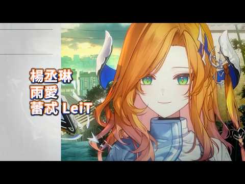 【蕾忒LeiT歌回剪輯】雨愛｜楊丞琳｜蕾忒LeiT