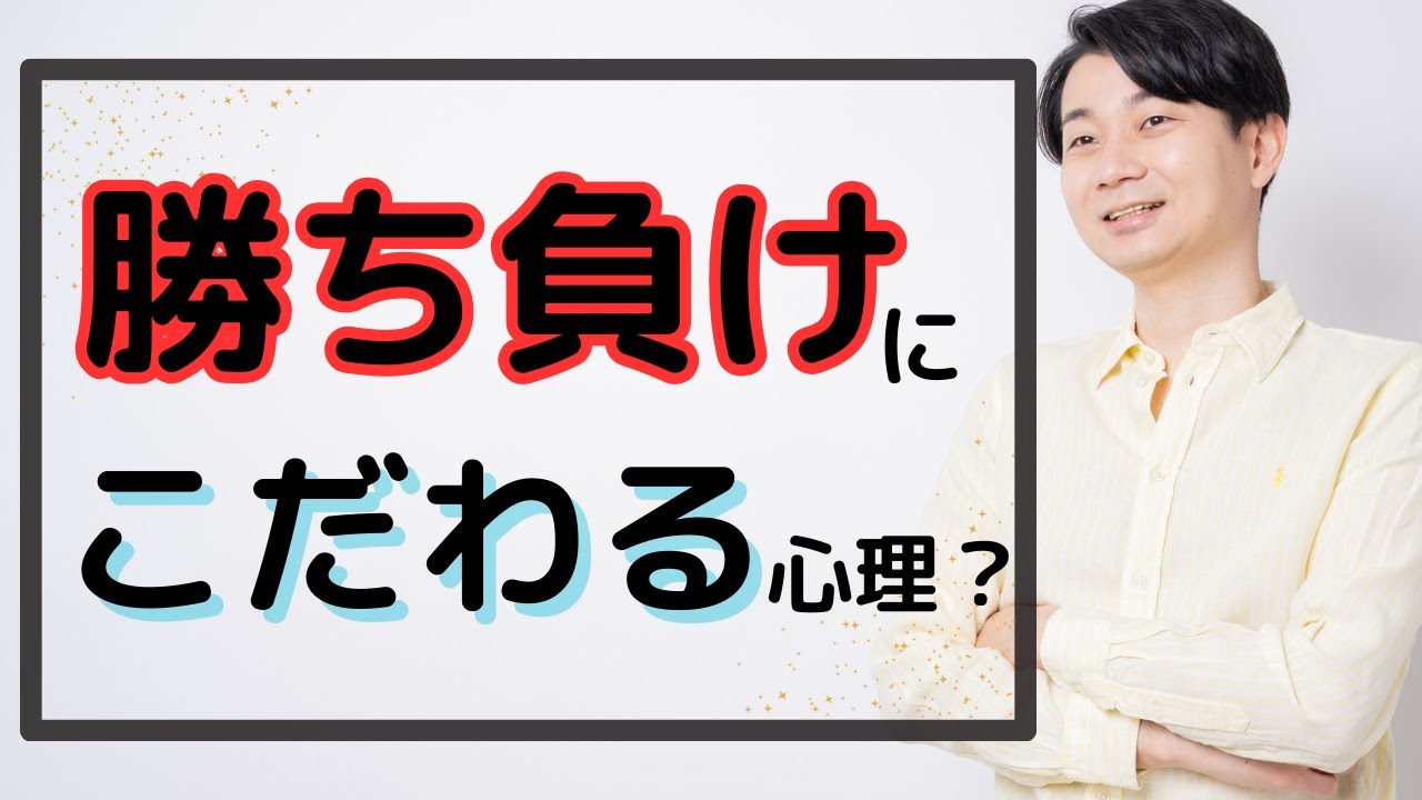 勝ち負けこだわる, 負け惜しみの強い人心理 : 負けず嫌い!!勝ちにこだわる人の治し方5つ – APTR