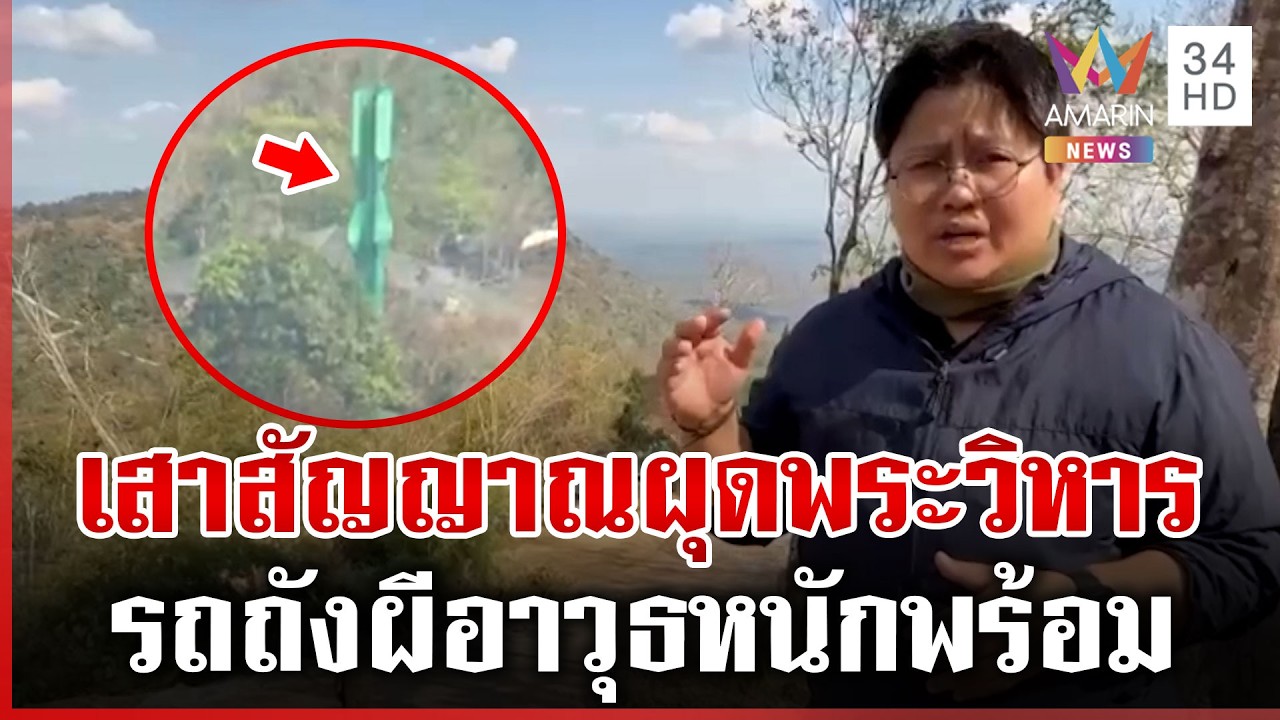 เสาสัญญาณใหม่เขมรผุดพระวิหาร เจอไทยบอมบ์พังพินาศไม่เข็ด | ทุบโต๊ะข่าว | 11/03/69