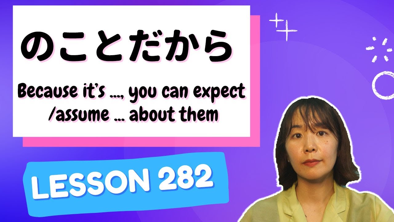 #282 Выучить японский【このことだ】Потому что это..., вы можете ожидать/предполагать... о них - N2 Грамм...