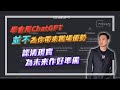 【HEA富｜郭釗】學會用ChatGPT  並不為你帶來職場優勢  認清現實  為未來作好準備