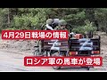 4月29日戦場の情報 ロシア軍の馬車が登場