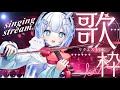 【#歌枠 / 初見歓迎】初出しあり!リクエストOK歌枠【#singingstream 】