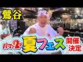 【鶯谷/夏フェス開催】【2026年7月20日(祝)】吉原嬢様に芸能人も参戦!!【概要欄必見】