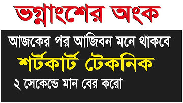 ভগ্নাংশের অংক || ভগ্নাংশ সংখ্যার কোনটি ছোট / বড় নির্ণয় || Math Shortcut Technique ||