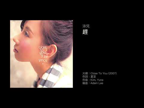 泳兒　趕（2007）