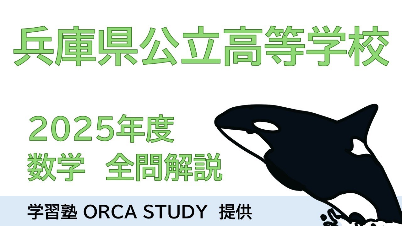 兵庫県公立高等学校 2025年度 数学 全問解説 - YouTube
