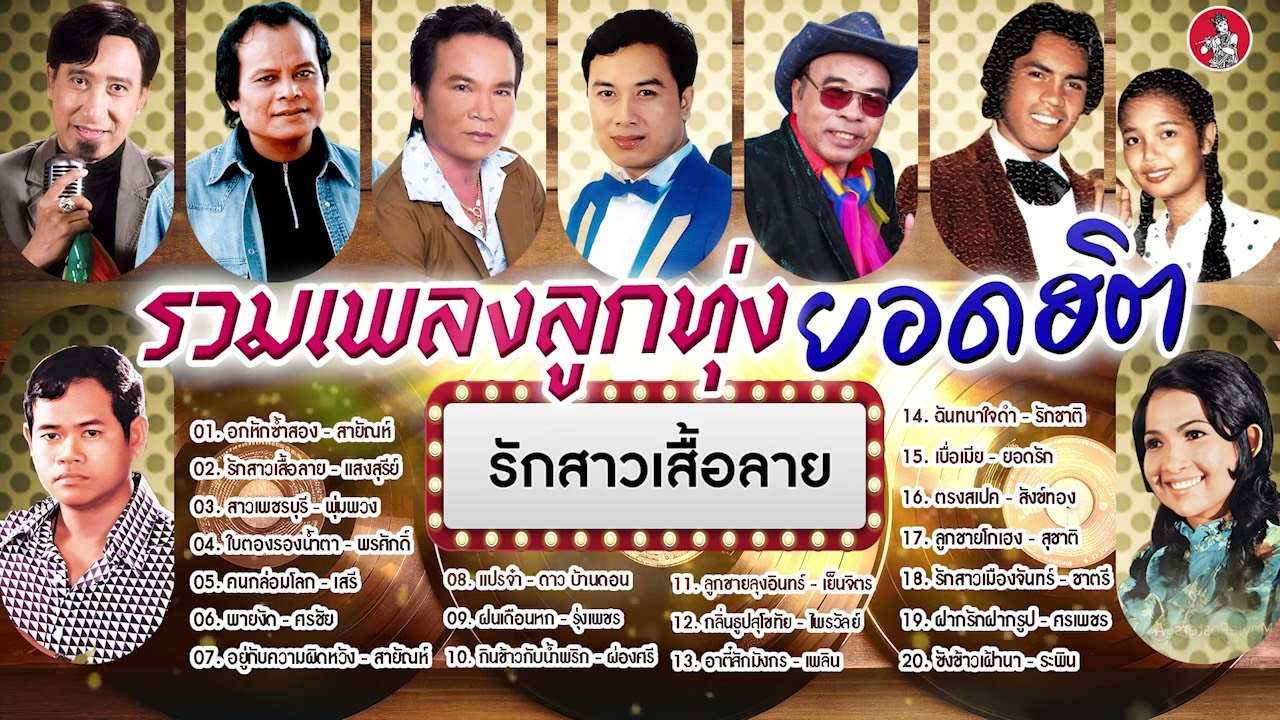 รวมเพลงลูกทุ่งยอดฮิต [สายัณห์, แสงสุรีย์, พุ่มพวง, พรศักดิ์, เสรี]  [Official Audio]