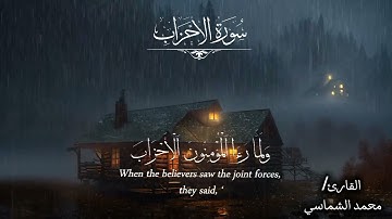 لَّقَدْ كَانَ لَكُمْ فِي رَسُولِ اللَّهِ أُسْوَةٌ حَسَنَةٌ.... القارئ/ محمد عبدالله الشماسي 