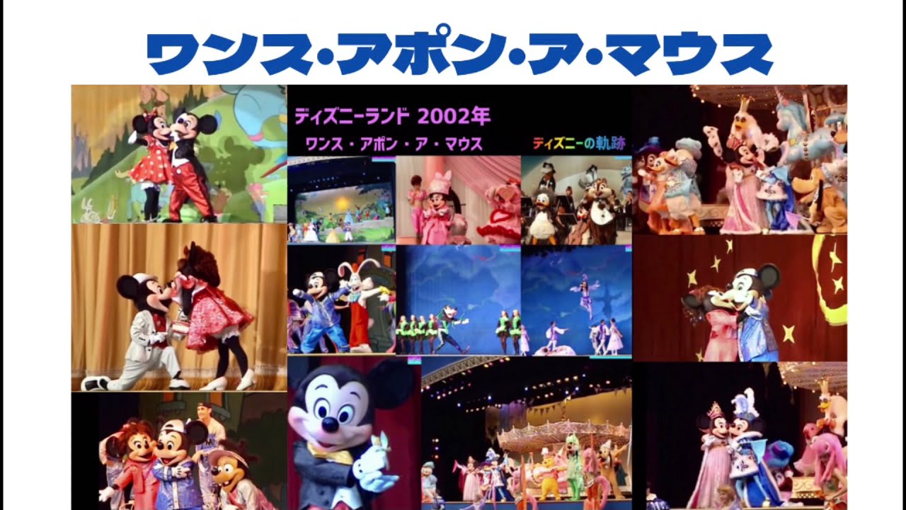 フル版 ワンス アポン ア マウス ディズニーランド 02年 ディズニーショー Youtube