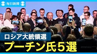 プーチン氏が勝利宣言　通算5選決める　開票率7割で87％獲得