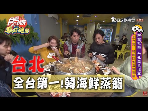 【台北】全台第一！韓國巨型海鮮蒸籠【食尚玩家瘋狂總部】20200430 (4/4)