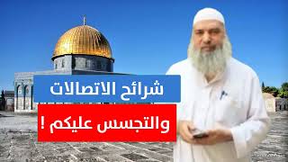 هكذا تتجسس الحكومات وشركات الاتصالات العالمية عليكم ! | الشيخ خالد المغربي