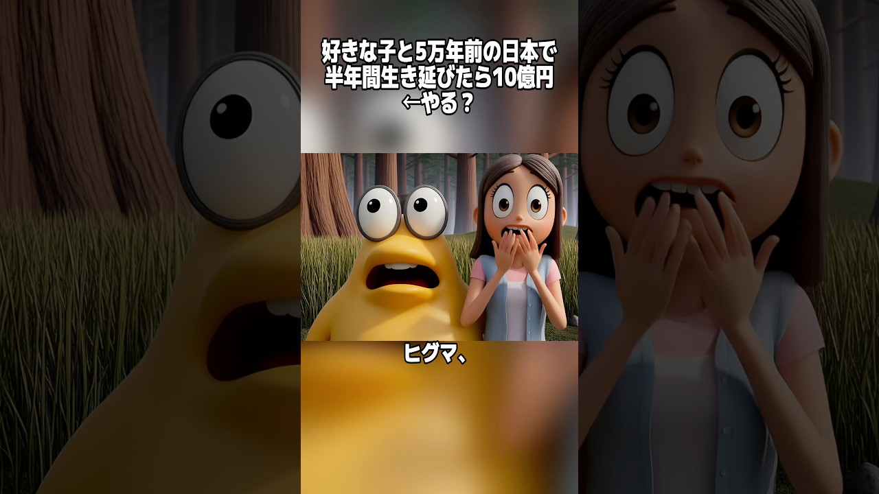好きな子と5万年前の日本で半年生き延びたら10億円←やる? #なんj #なんj民