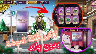 تهكير لعبة ملكة الموضة 🤍🌟|بدون باند💗😭|اخر اصدار|مضمونة💯💥