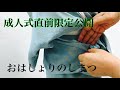 振袖着付け　成人式直前限定公開　おはしょり　襟元　伊達締め　迄の流れ　最終チェックに
