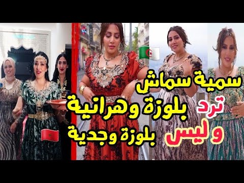 سمية سماش ترد على مؤثرة مغربية البلوزة وجدية بإطلالات أصلية في وهران بلوزة وهرانية 