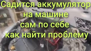 картинка: Садится сам по себе аккумулятор на машине