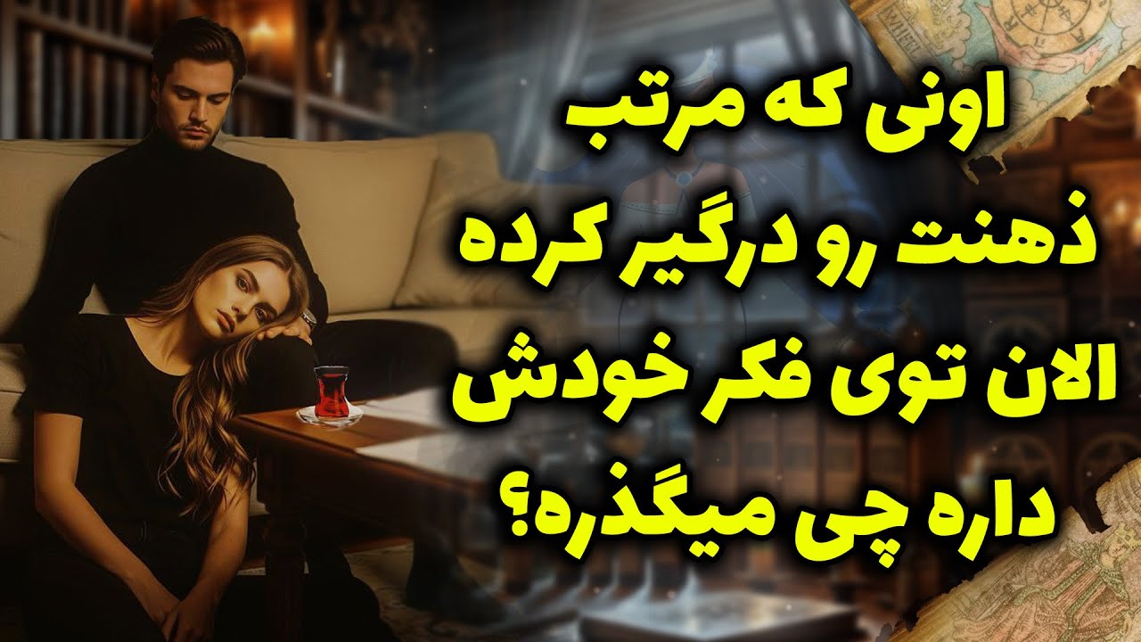 شراره تاروت کوچینگ - اونی که مرتب ذهنت رو درگیر کرده،الان توی فکر خودش داره چی میگذره؟