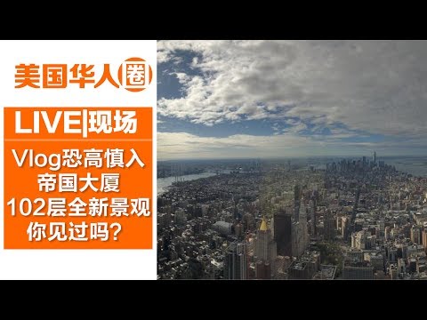 【Vlog恐高慎入】纽约帝国大厦102层和86层景观差太大了！【美国华人圈】