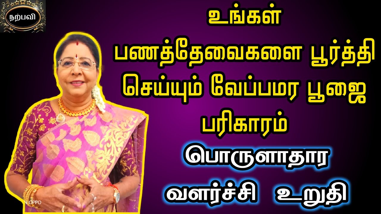 உங்கள் பணத்தேவைகளை பூர்த்தி செய்யும் வேப்பமர பூஜை பரிகாரம் | Panam sera | saravanadevi