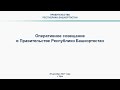 Оперативное совещание в Правительстве Республики Башкортостан: прямая трансляция 28 декабря 2021 г.