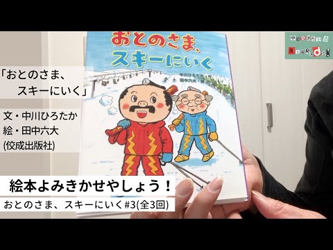 Let's have a picture book reading session with Hirotaka Nakagawa! "The Lord Goes Skiing" #3 (of 3...