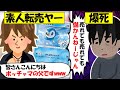【転売ヤー爆死】限定ポケカを買い占め出品→素人過ぎて利益計算できず死亡してしまう転売ヤーのざまぁな末路をゆっくり解説