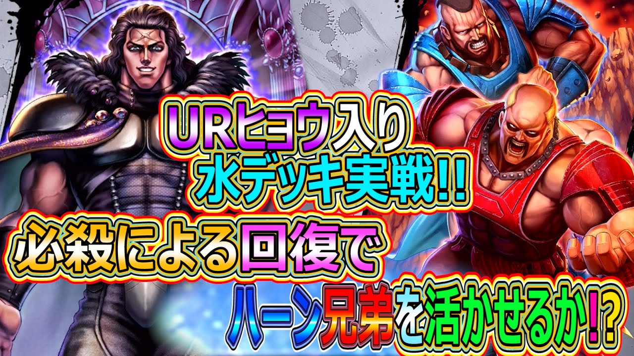 ハーン兄弟を活かせるか！？urヒョウ入り水デッキ実践編【北斗の拳 Legends Revive】 Youtube 