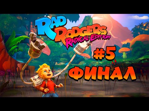 ФИНАЛ! Прохождение RAD RODGERS #5