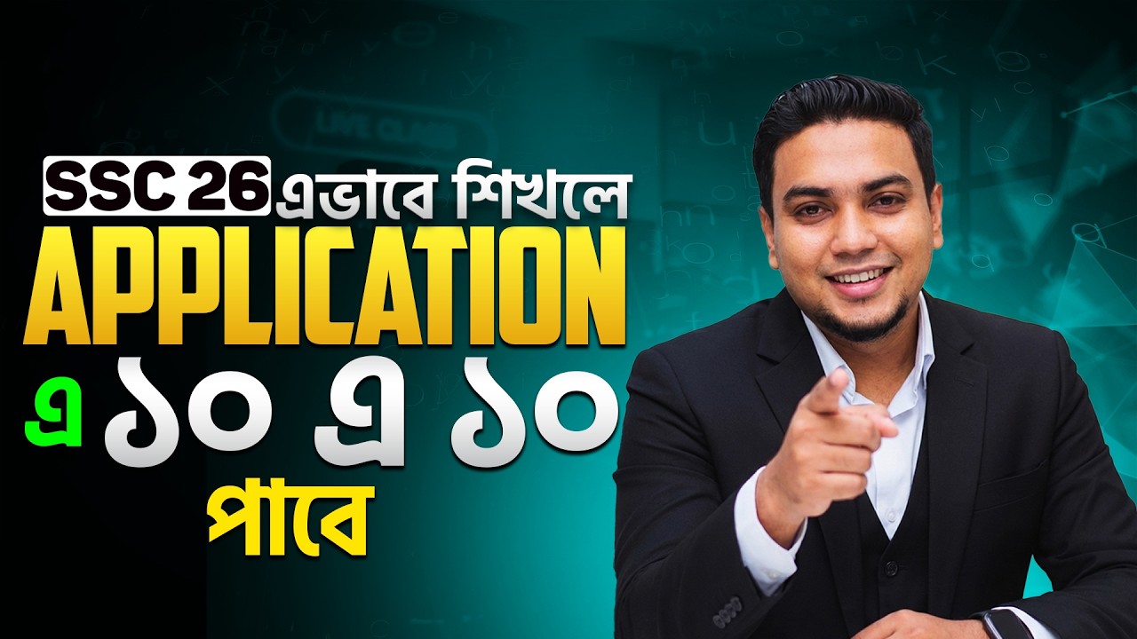 এভাবে Application লিখলে ১০ এ ১০ নিশ্চিত!🔥 SSC 26 Application writing || Multiple Application Writing