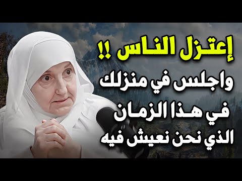 اعتزل الناس واجلس في منزلك في آخر الزمان الذي نحن فيه لـ الدكتورة هيقاء يونس