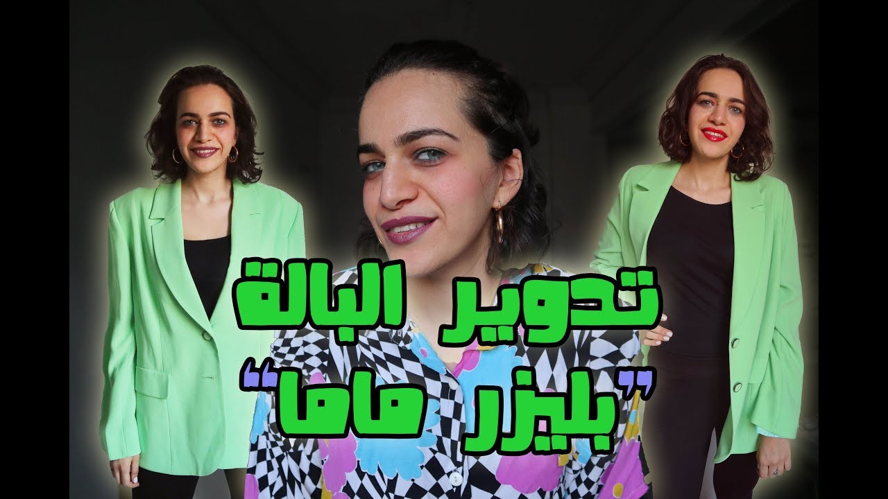 تدوير البالة: ازاي اصغر البليزر الكبير؟ Re-thrift