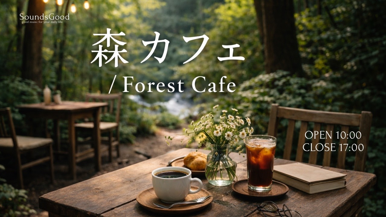 【カフェBGM】森カフェで自然に囲まれてゆったり過ごす🌿 OPEN10:00-17:00 |  Forest Cafe | Relax, Study & Work |  Bossa Nova Jazz