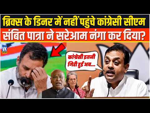 ब्रिक्स के डिनर में नहीं पहुंचे कांग्रेसी सीएम Sambit Patra ने सरेआम नंगा कर दिया? Brics Summit 2026