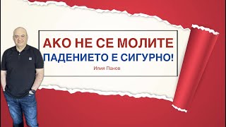 Ако не се молите, падението е сигурно!