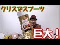 大きな金のクリスマスブーツ開封！お菓子がたくさん！