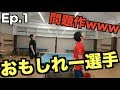 【卓球】おもしれー選手