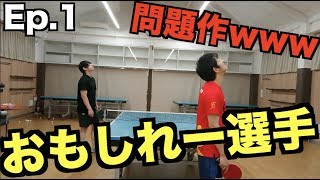 【卓球】おもしれー選手