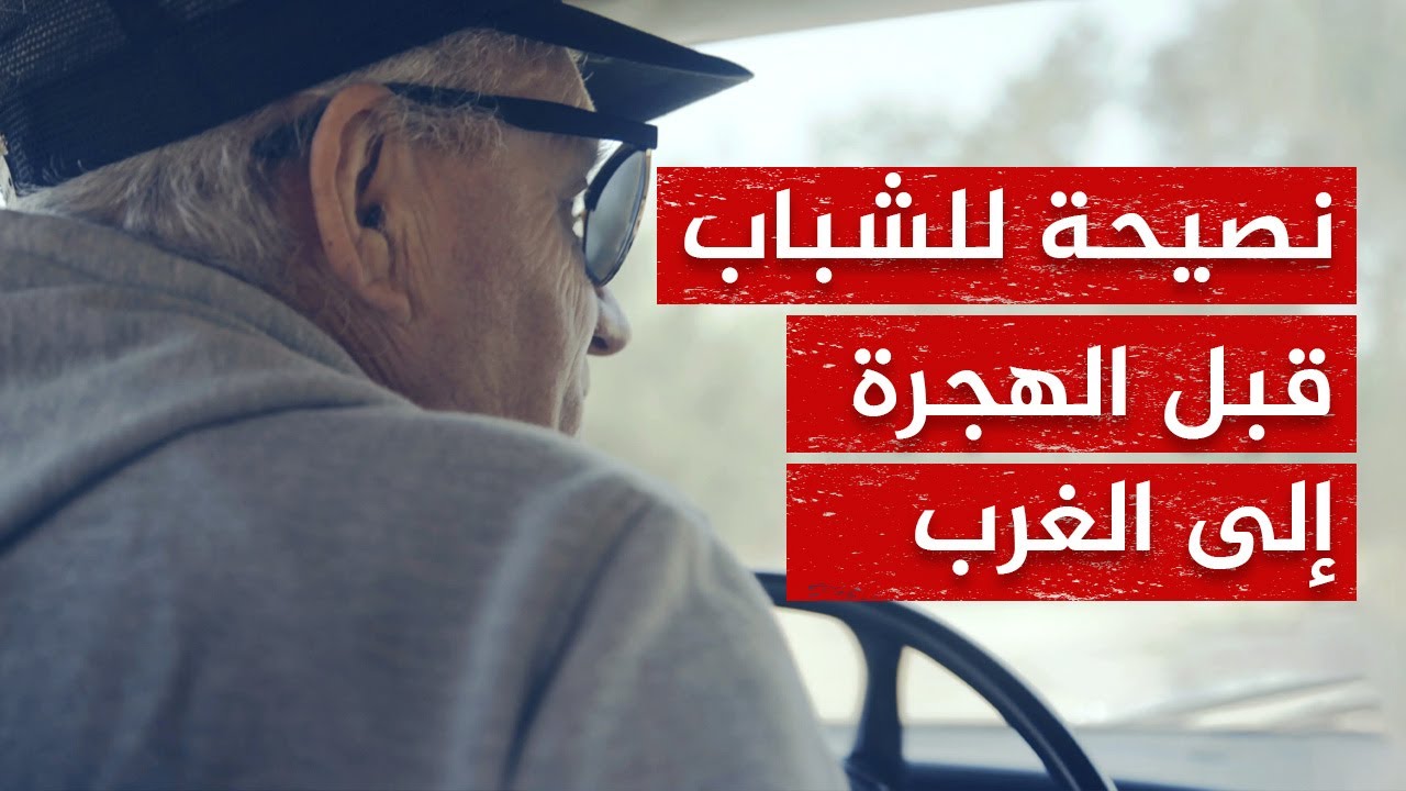 عشت 27 سنة في أمريكا وأنصح الشباب بعدم الهجرة إلى الغرب