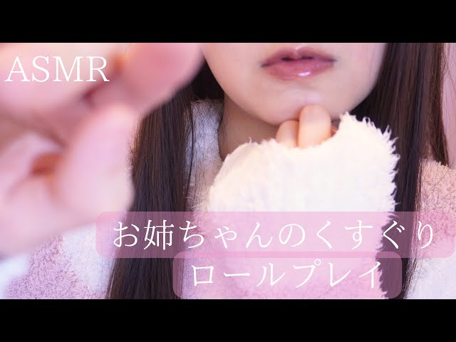【ASMR】構ってちゃんな姉にくすぐられるロールプレイ💕 | 【SUB】Role play tickled by your elder sister class=