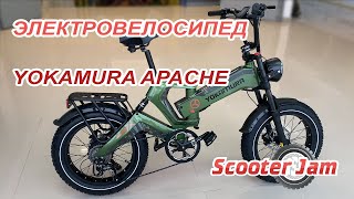 Yokamura Apache – НОВИНКА 2024 – складной двухподвесный электрофэтбайк с магниевой рамой