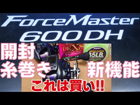 24 Force Master 600DH] Unboxing and Spooling [This is a must
