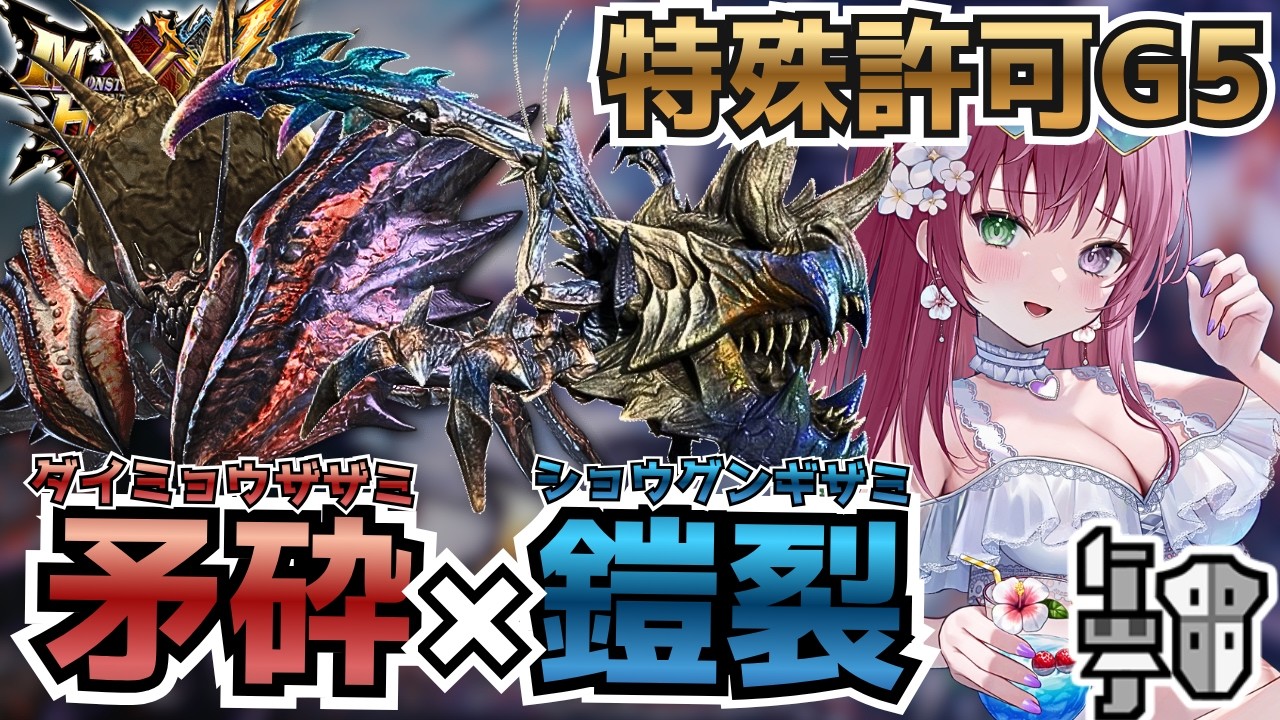 MHXX】特殊許可G5矛砕×鎧裂がやばすぎる、ダイミョウザザミ