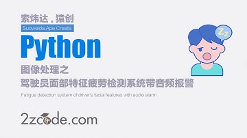 基于Python+OpenCV+dlib驾驶员面部特征的疲劳检测系统(GUI界面)