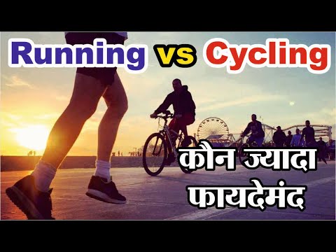 वीडियो: क्या दौड़ने से मेरी साइकिल चलाने में मदद मिलेगी या बाधा?